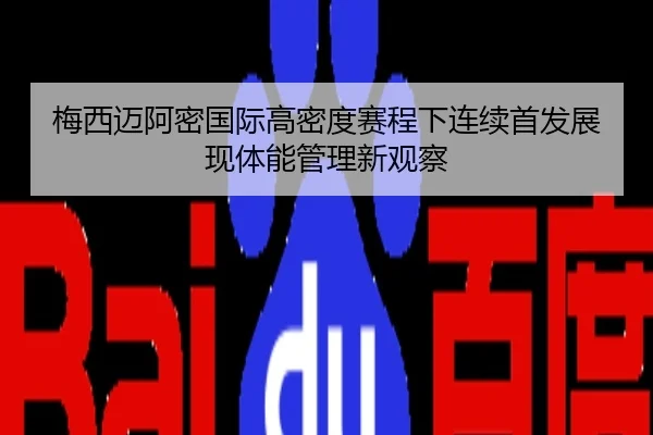 梅西迈阿密国际高密度赛程下连续首发展现体能管理新观察